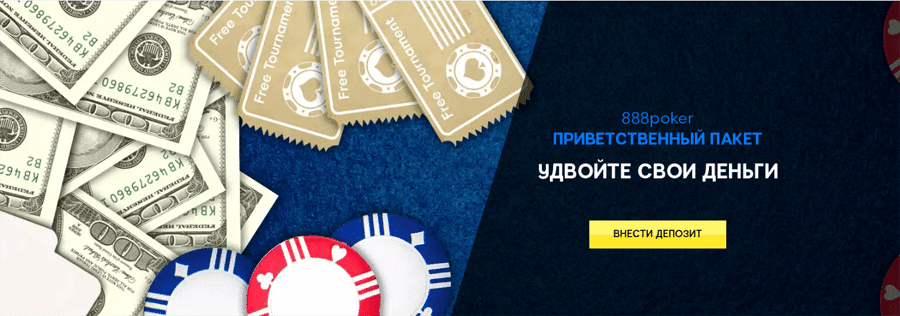 Покер 888 онлайн бонус